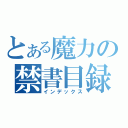 とある魔力の禁書目録（インデックス）