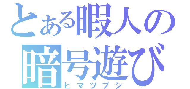 とある暇人の暗号遊び（ヒマツブシ）