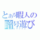 とある暇人の暗号遊び（ヒマツブシ）