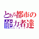 とある都市の能力者達（ヒーローズ）