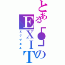 とある┗●┓のＥＸＩＴ（エグザエル）