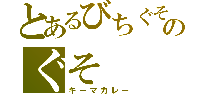 とあるびちぐそのぐそ（キーマカレー）