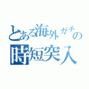 とある海外ガチャの時短突入（）