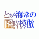 とある海常の瞬時模倣（黄瀬涼太）