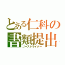 とある仁科の書類提出（ゴーストライター）