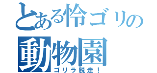 とある怜ゴリの動物園（ゴリラ脱走！）