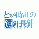 とある時計の短針長針（クロック）