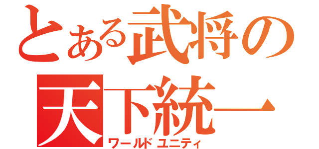 とある武将の天下統一（ワールドユニティ）