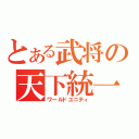 とある武将の天下統一（ワールドユニティ）