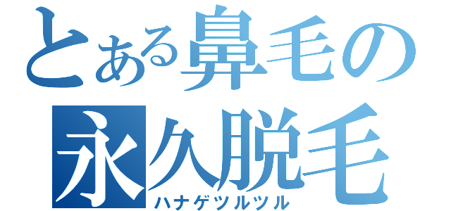 とある鼻毛の永久脱毛（ハナゲツルツル）