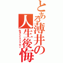 とある薄井の人生後悔（生きててスイマセン）