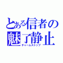 とある信者の魅了静止（チャームストップ）