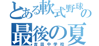 とある軟式野球部の最後の夏（吉田中学校）