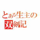 とある生主の双剣記（）