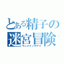 とある精子の迷宮冒険（ウンメイノデアイ）