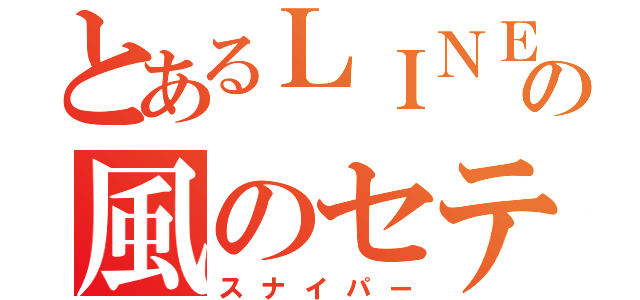 とあるＬＩＮＥの風のセティ（スナイパー）