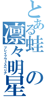 とある蛙の凛々明星（ブレイブヴェスペリア）