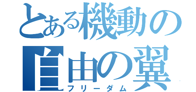 とある機動の自由の翼（フリーダム）