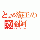 とある海王の救命阿（ジュウミンヤ）