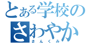 とある学校のさわやか（さんくみ）