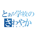 とある学校のさわやか（さんくみ）