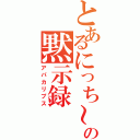 とあるにっち～の黙示録（アパカリプス）