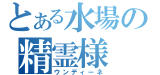 とある水場の精霊様（ウンディーネ）