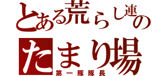 とある荒らし連合のたまり場（第一隊隊長）