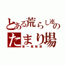 とある荒らし連合のたまり場（第一隊隊長）