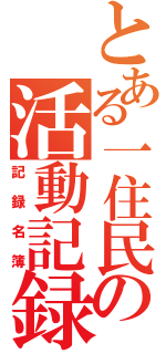 とある一住民の活動記録（記録名簿）