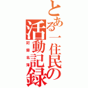 とある一住民の活動記録（記録名簿）