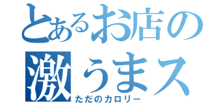 とあるお店の激うまスイーツ（ただのカロリー）