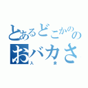 とあるどこかののおバカさん（入倉）