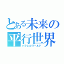 とある未来の平行世界（パラレルワールド）