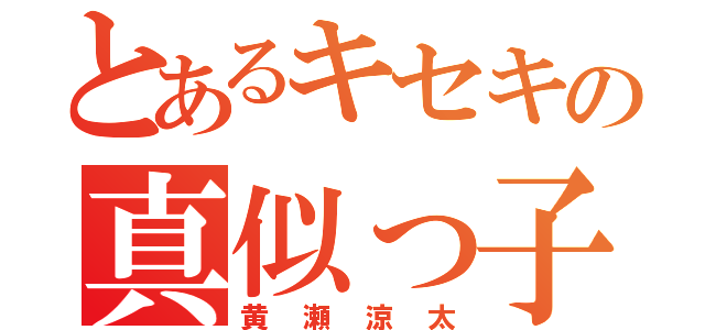 とあるキセキの真似っ子（黄瀬涼太）