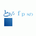 とあるｆｐｓの（）