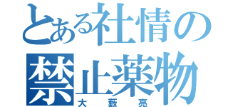 とある社情の禁止薬物（大藪亮）