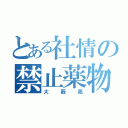 とある社情の禁止薬物（大藪亮）