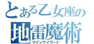 とある乙女座の地雷魔術士（マインウイザード）