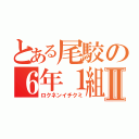 とある尾駮の６年１組Ⅱ（ロクネンイチクミ）