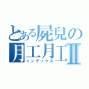 とある屍兒の月工月工Ⅱ（インデックス）