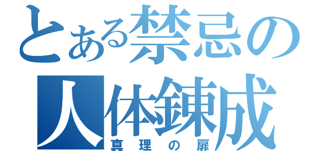 とある禁忌の人体錬成（真理の扉）