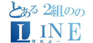 とある２組ののＬＩＮＥルール（守れよー）