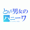 とある男女のハニーワークス（インデックス）