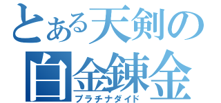 とある天剣の白金錬金鋼（プラチナダイド）