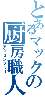 とあるマックの厨房職人（アッセンブラー）