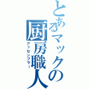 とあるマックの厨房職人（アッセンブラー）