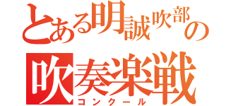 とある明誠吹部の吹奏楽戦（コンクール）