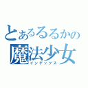 とあるるるかの魔法少女（インデックス）