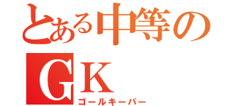 とある中等のＧＫ（ゴールキーパー）